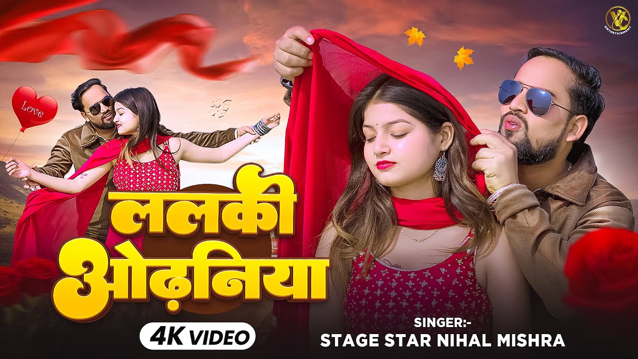 #4kVideo ! ललकी ओढनिया !  Lalki Odhaniya ! Singer - Nihal Mishra #2026 Love song