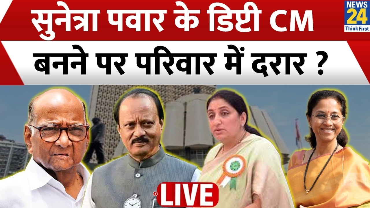 Sunetra Pawar संभालेंगी Ajit ‘दादा’ की विरासत…डिप्टी CM बनने पर परिवार में दरार ? Sharad Pawar | NCP
