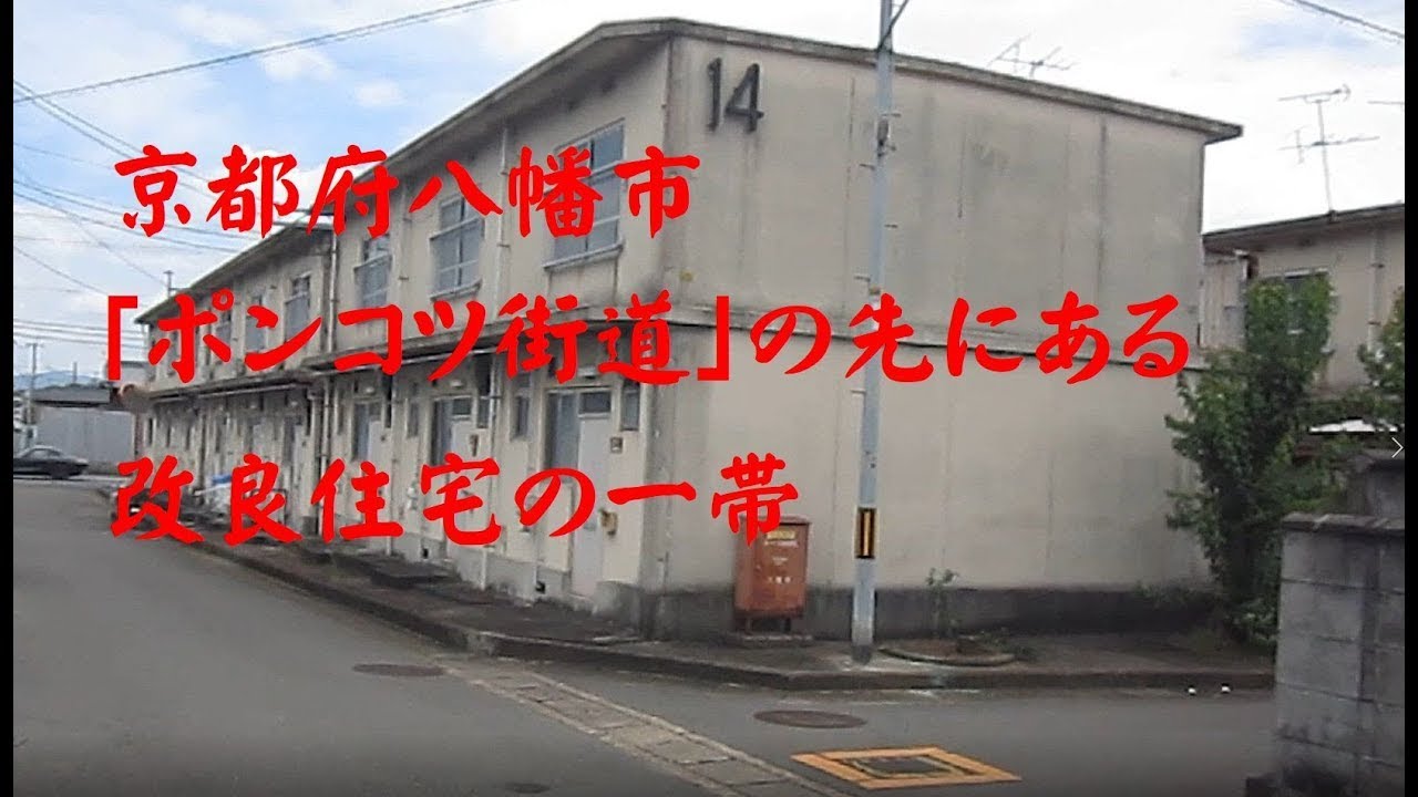 京都府八幡市八幡軸　「ポンコツ街道」の先にある改良住宅の一帯