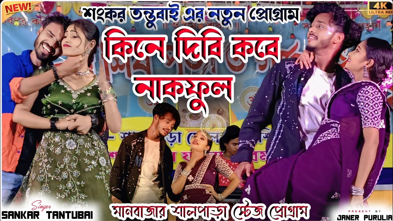 Shankar Tantubai Night 2025 | Kine Dibi Kobe Nakhful | কিনে দিবি কবে নাকফুল | New Purulia Song