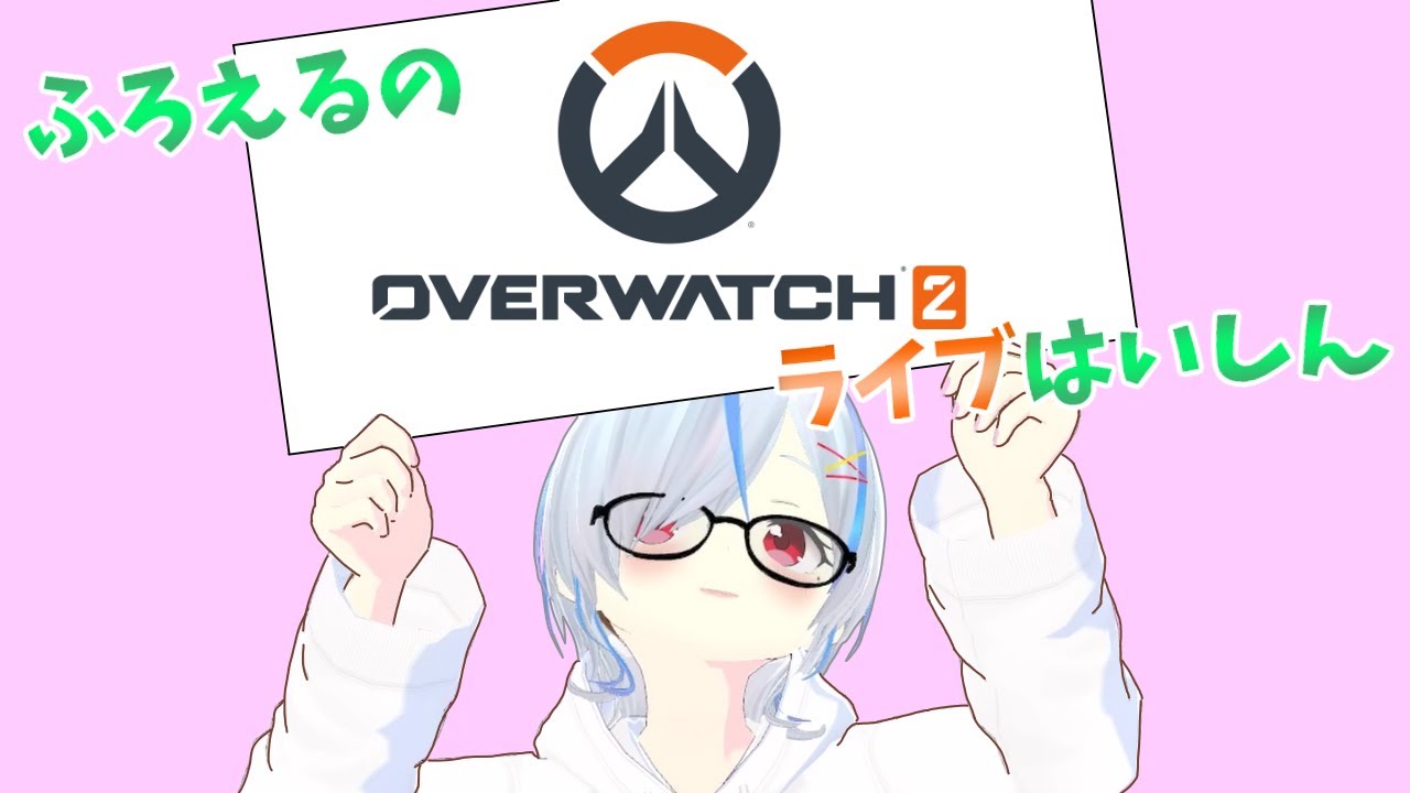 【overwatch2】私だってヒーローになるんだ！【配信アーカイブ】