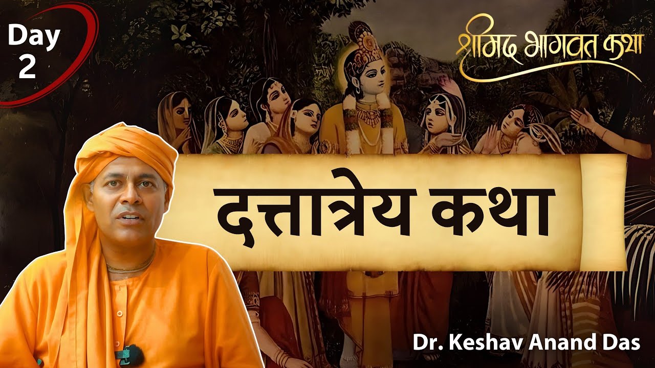 दत्तात्रेय कथा || श्रीमद् भागवत कथा (Day 2) || Dr. Keshav Anand Das