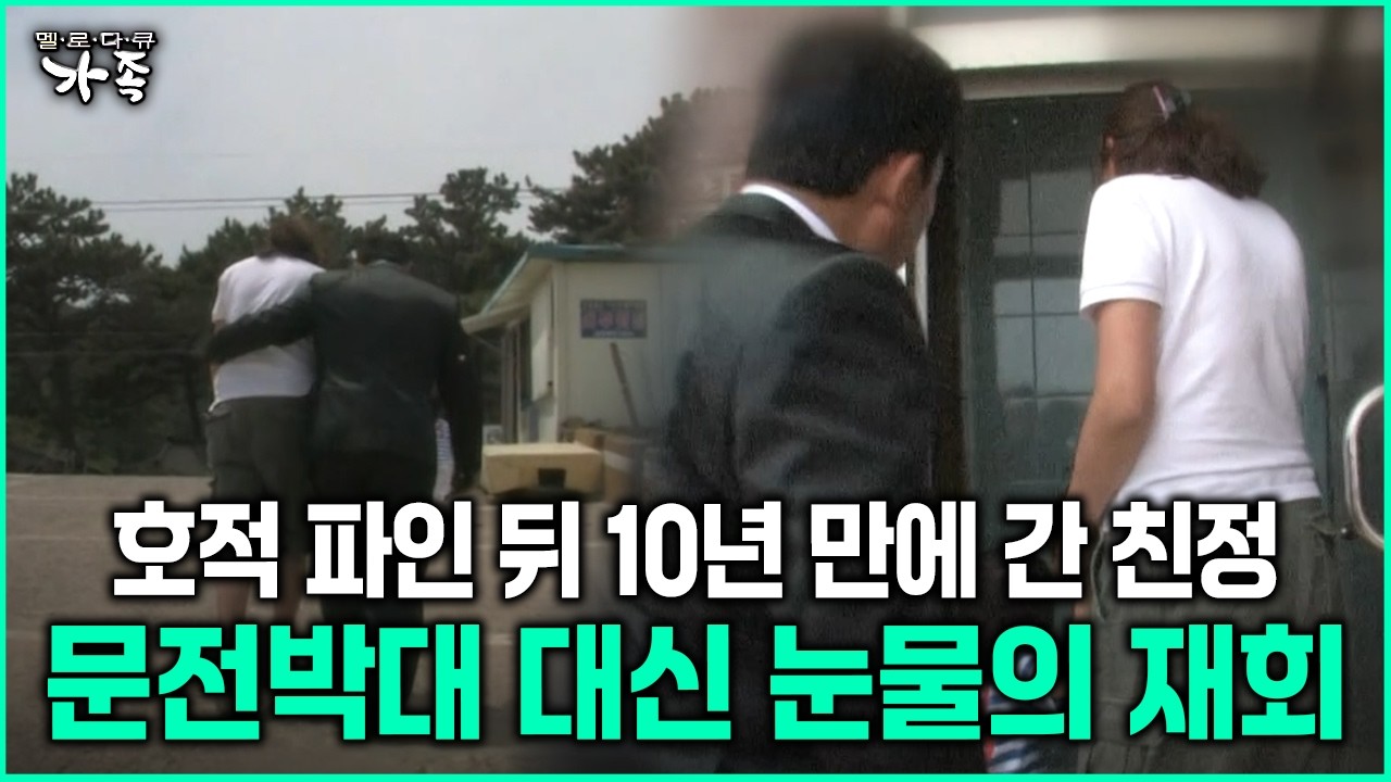 [다큐 ‘가족’ 68회-6] 호적 파인 뒤 10년 만에 간 친정 문전박대 대신 눈물의 재회