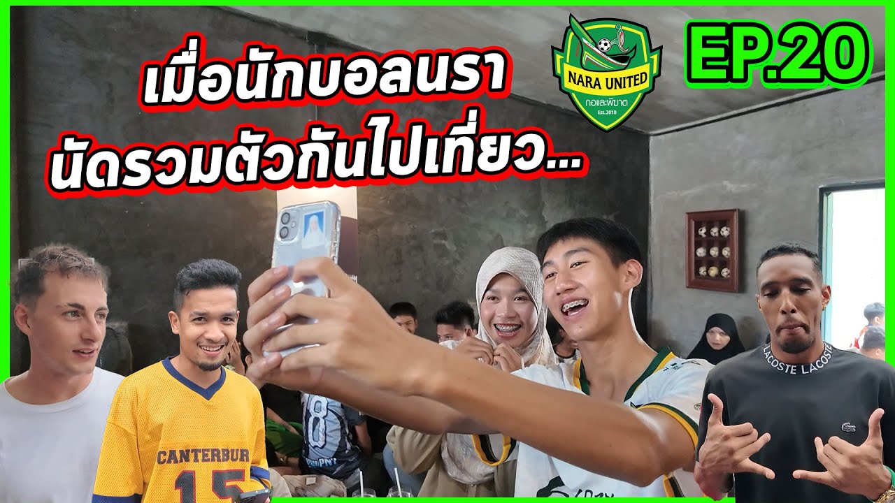 [Ep.20] ถนนแตก! โบ๊ทและเพื่อนๆนัดรวมตัวกันไปเที่ยว...ในวันหยุด | บอลอาชีพ