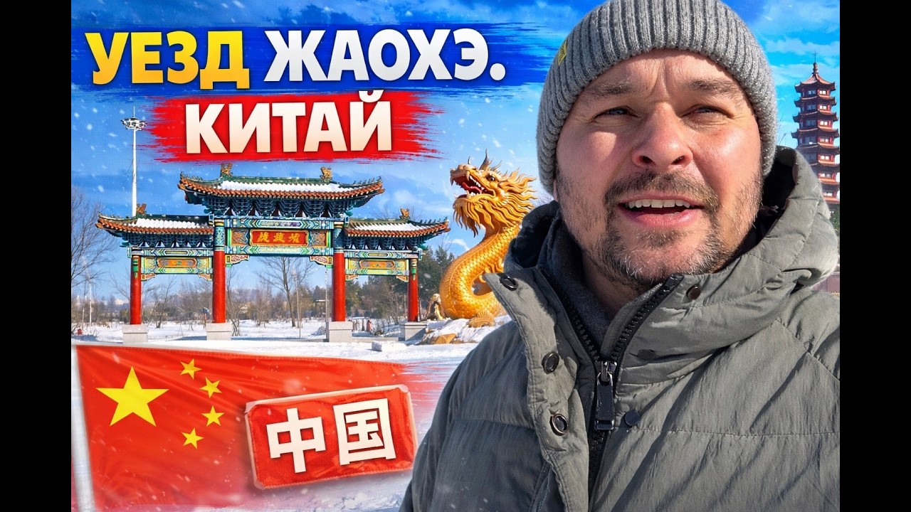 Путешествие в уезд Жаохэ зимой | Северный Китай, снежные пейзажи и приграничная атмосфера