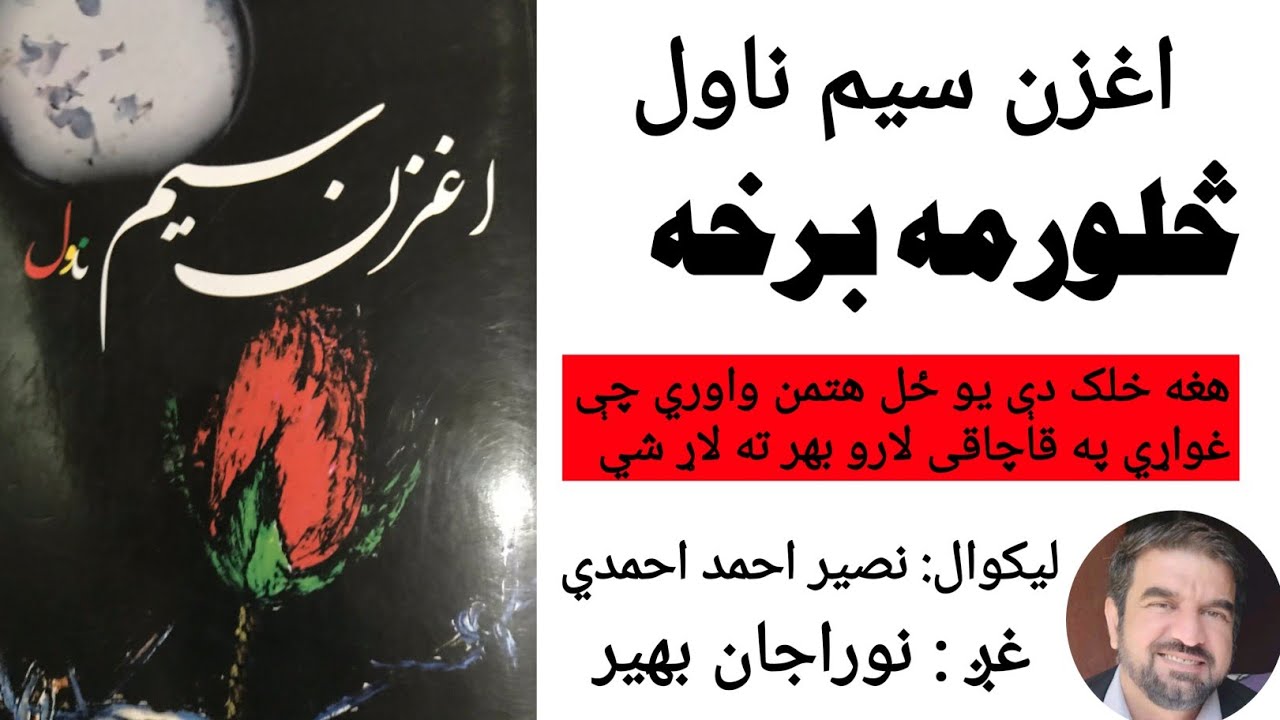 اغزن سيم ناول څلورمه برخه د نوراجان بهير په ښکلی غږ کې Aughzan Sim navol part 4