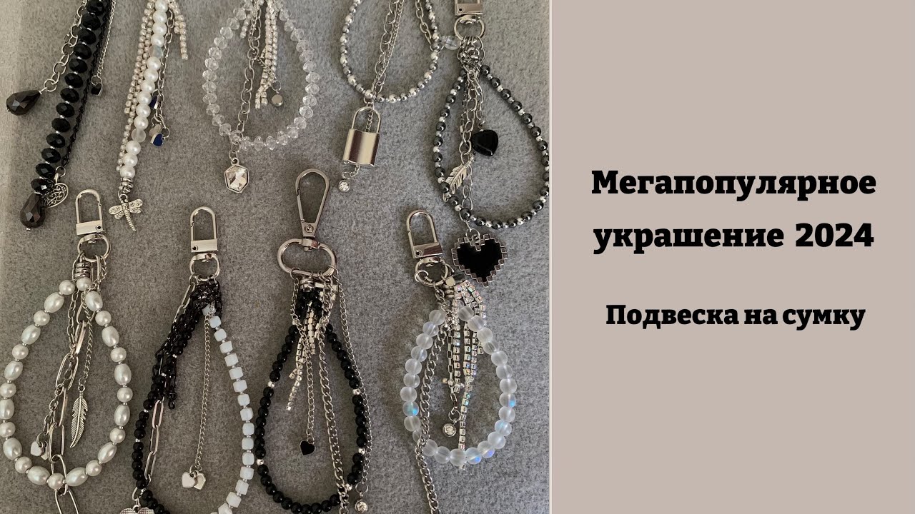 Подвеска на сумку 📿 Трендовое украшение своими руками