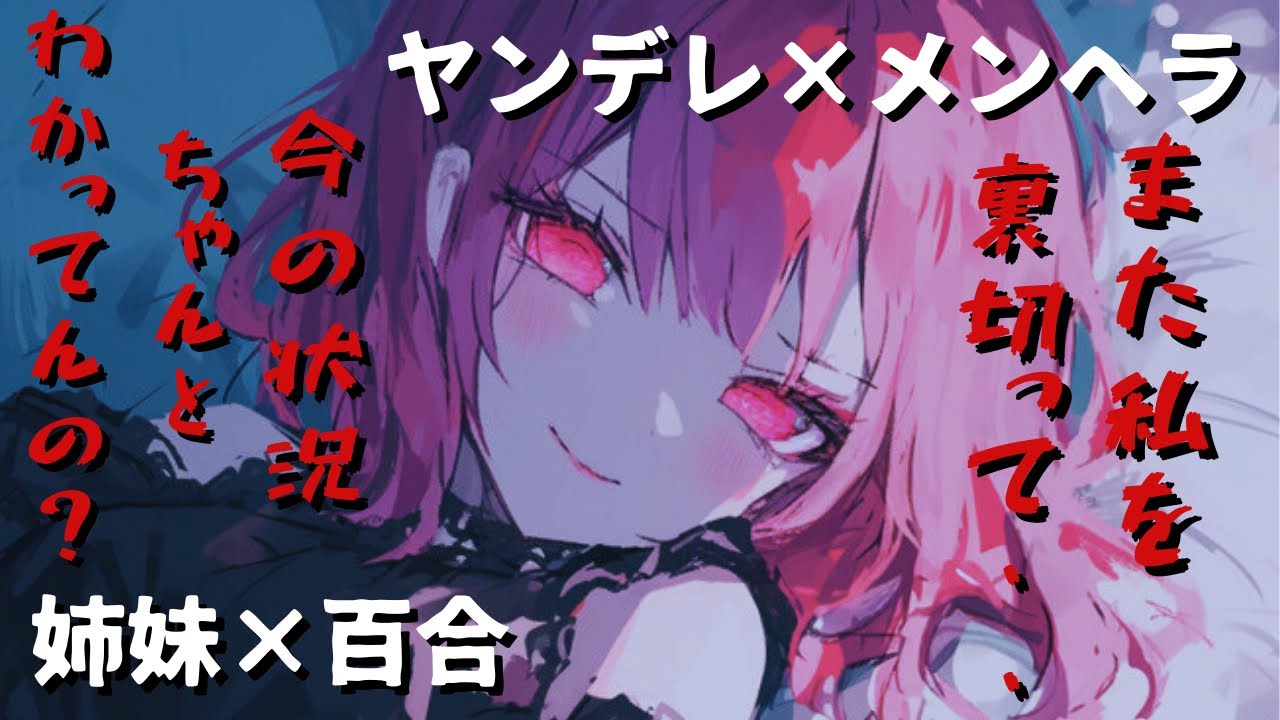 【百合/ヤンデレ/メンヘラ】元カレに会っていたことが妹ちゃんにバレてしまうちゃうお姉ちゃんの話