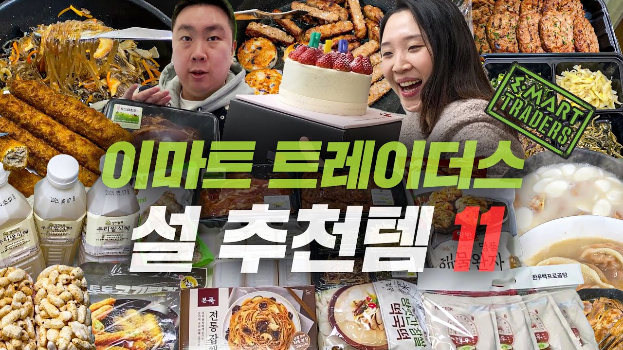 설날 이마트 트레이더스 추천 이 영상으로 끝😎