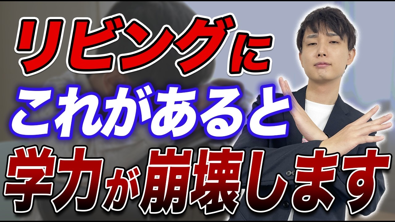 【これがあると成績下がる】今すぐリビングから片付けるべき邪魔なもの TOP3