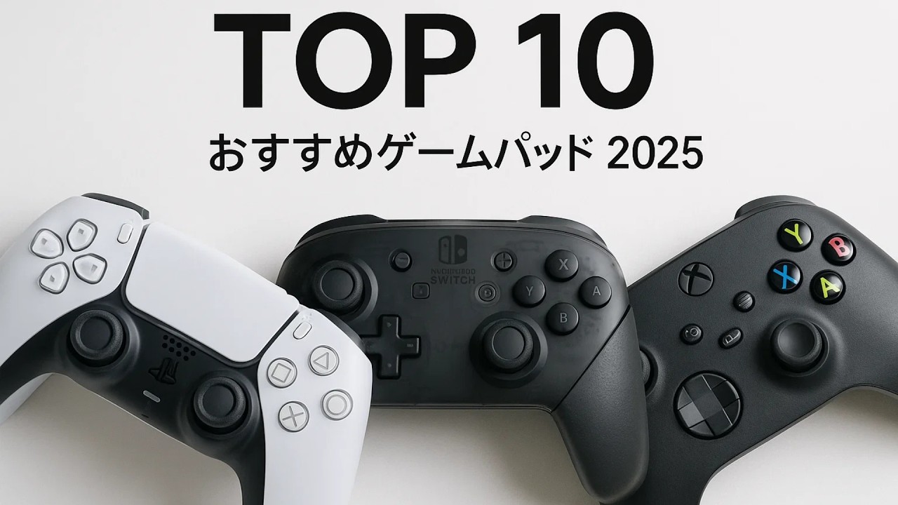 【2025年版】ゲーマー必見！買って後悔しないおすすめゲームパッド10選
