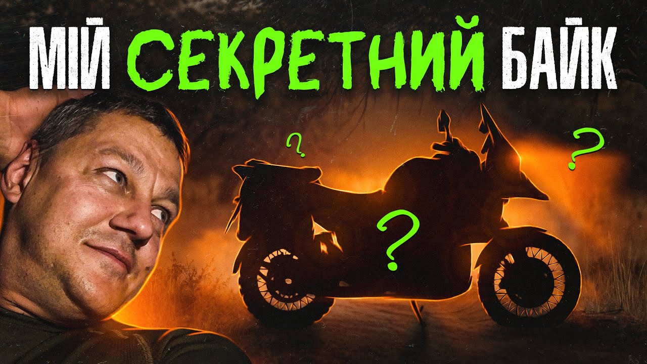 Мій СЕКРЕТНИЙ БАЙК. Соло подорож в Карпати.