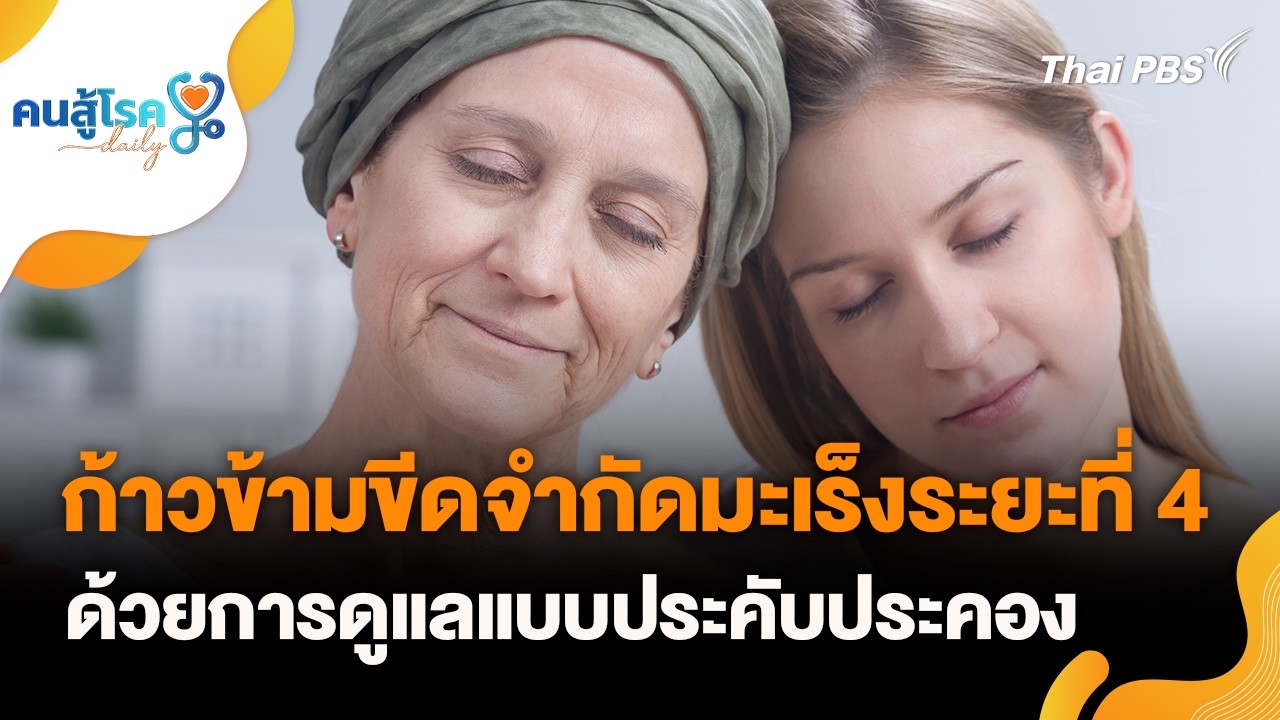 ก้าวข้ามขีดจำกัดมะเร็งระยะที่ 4 ด้วยการดูแลแบบประคับประคอง | คนสู้โรค Daily | 25 ก.พ. 69