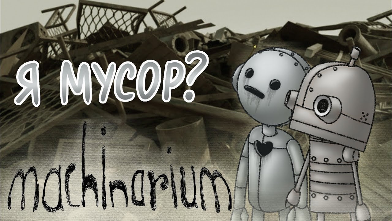 Ностальгия заиграла в попе | Machinarium #1