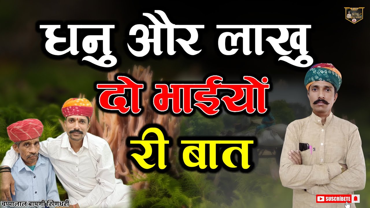 🛑दो भाईयों री मारवाड़ी बात !! भाईयों री भीड़ भाई भांगे जुनी पुराणी बातों !! चम्पालाल बामणी सिणधरी