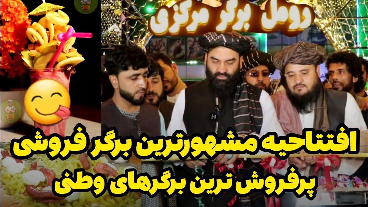 شعبه مرکزی پرفروش ترین برگر فروشی کابل هم تازه افتتاح شد!