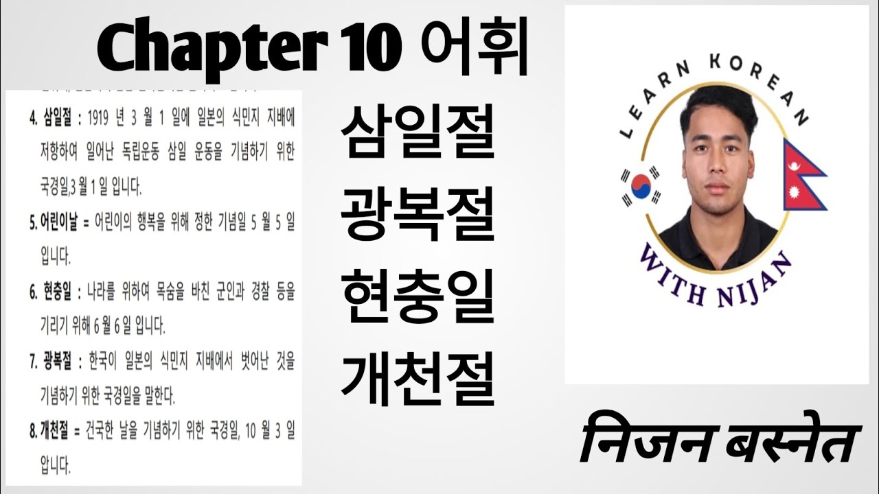 chapter 10 어휘 삼일절,광복절 ,현충일 등에 대해설명 By Nijan Basnet #한국어능력시험 #epsnepal