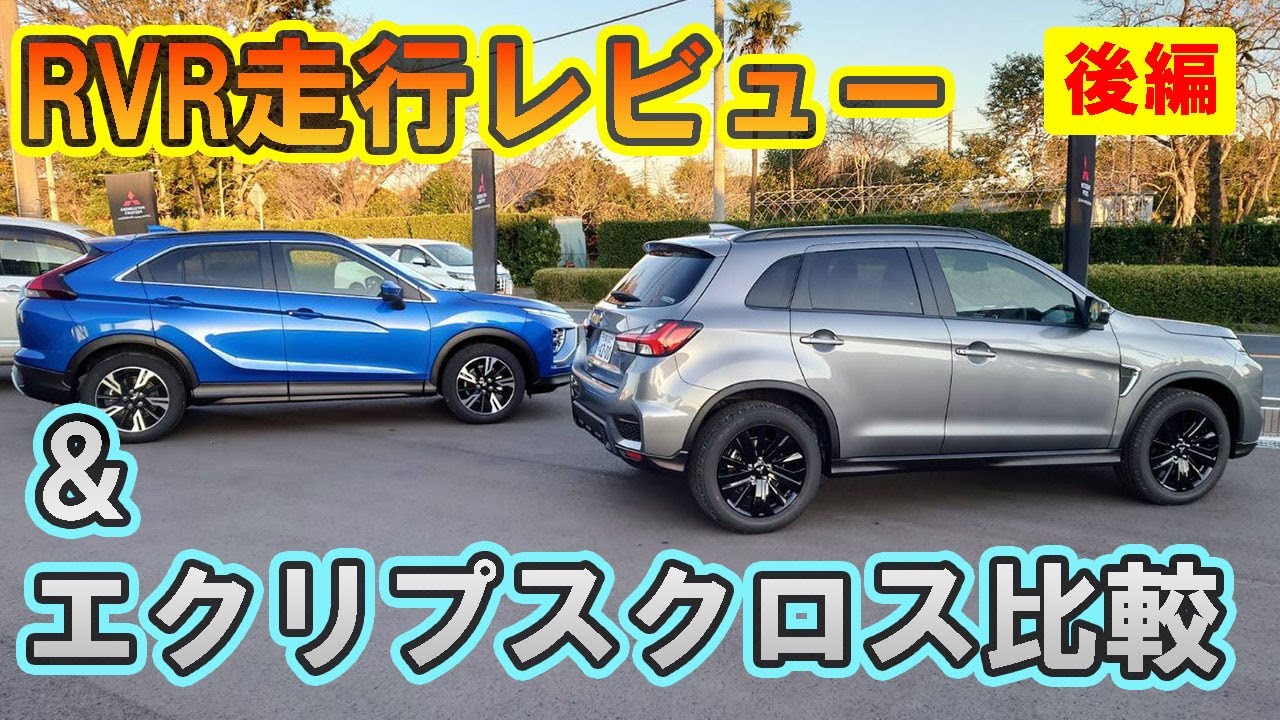 【レビュー後半戦！】販売会社スタッフの目線で、RVRの走行レビュー&エクリプスクロスとの比較（後編）【佐原三菱/三菱自動車】