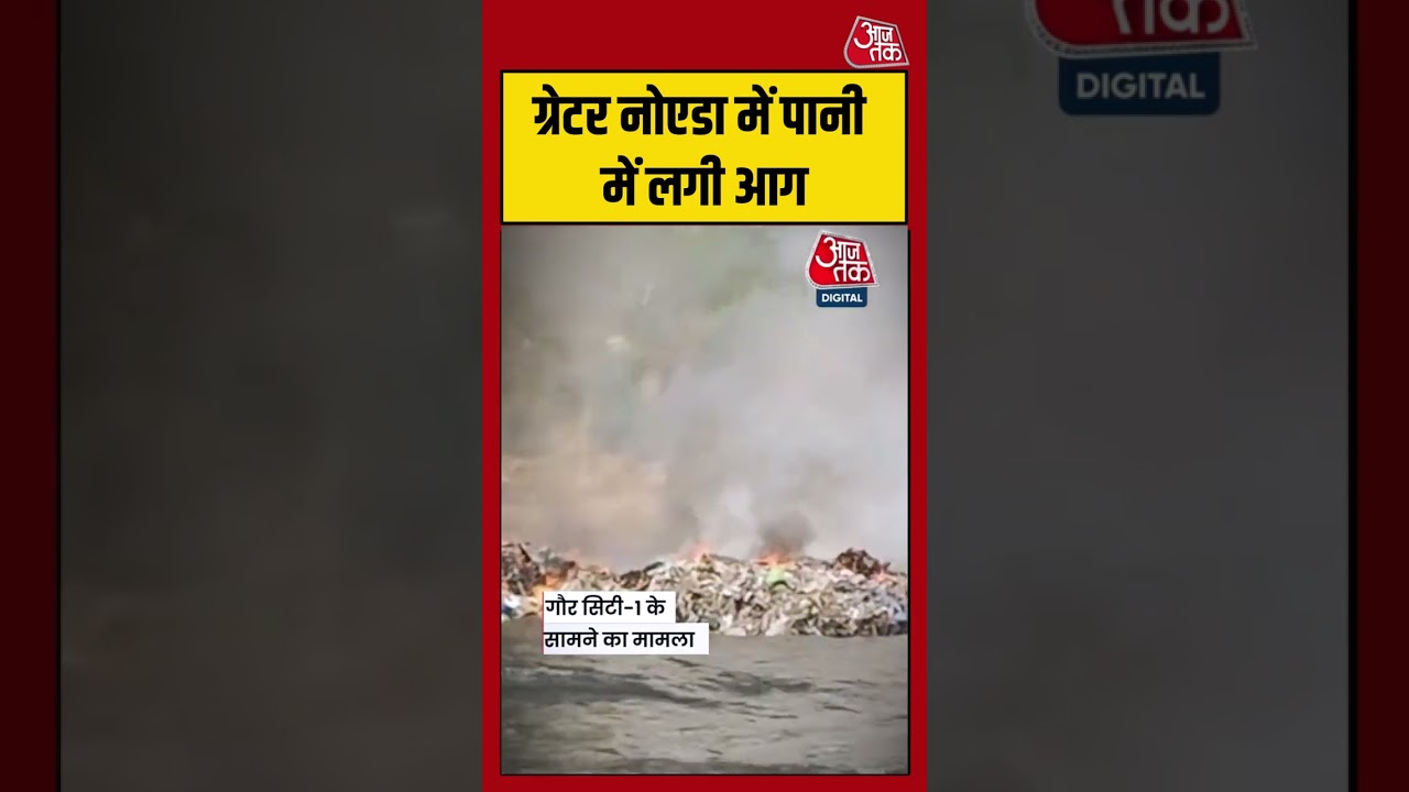ग्रेटर नोएडा में पानी में लगी आग | #greaternoida #viralvideo #shorts