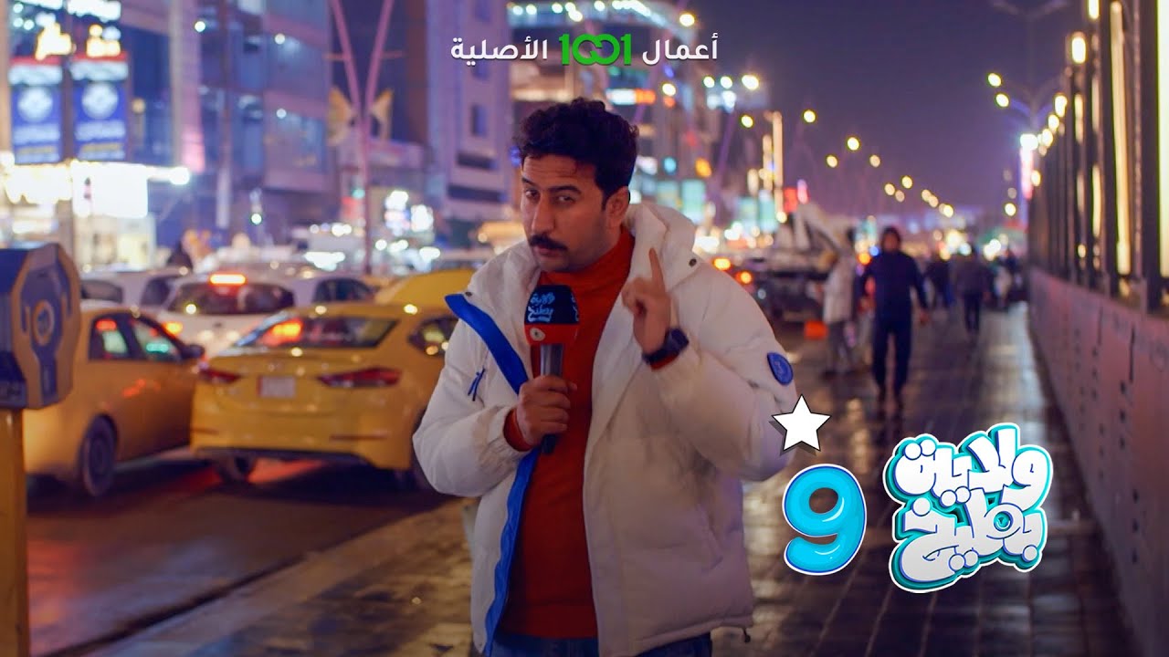 استطلاع علاء الابراهيمي عن الصديق الي تطلبه فلوس 💸 | ولاية بطيخ