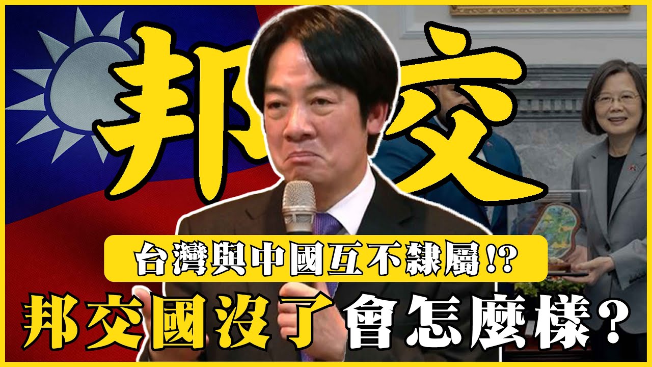 邦交國沒了會怎樣？臺灣中國互不隸屬？聯合國2758號決議到底說了什麼！？|#我的學習筆記 #493 ​⁠ @mynotebooks