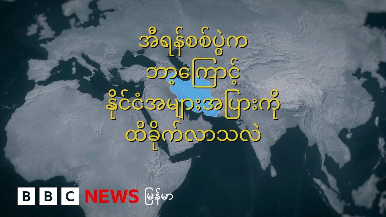 အီရန်စစ်ပွဲက ဘာကြောင့်နိုင်ငံ အများအပြားကို ထိခိုက်နိုင်လဲ- BBC News မြန်မာ