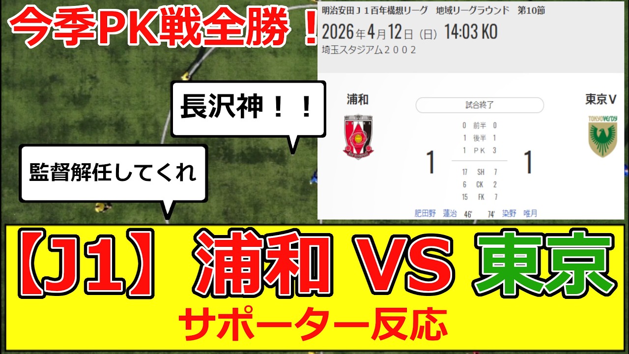 【J1】百年構想リーグ 第10節浦和レッズvs東京ヴェルディ サポーター反応 #j1 #jリーグ #浦和  #レッズ #東京 #ヴェルディ #サッカー #百年構想リーグ