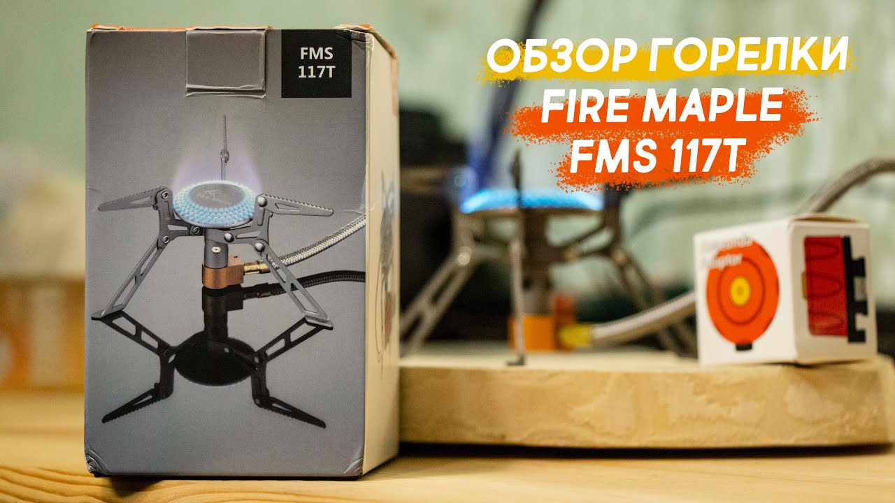 Газовая горелка Fire Maple FMS 117T BLADE. Распаковка и обзор
