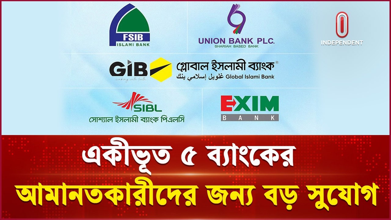 একীভূত ৫ ব্যাংকের গ্রাহকদের জন্য বড় সুখবর | 5 Merged | Banks | Independent TV