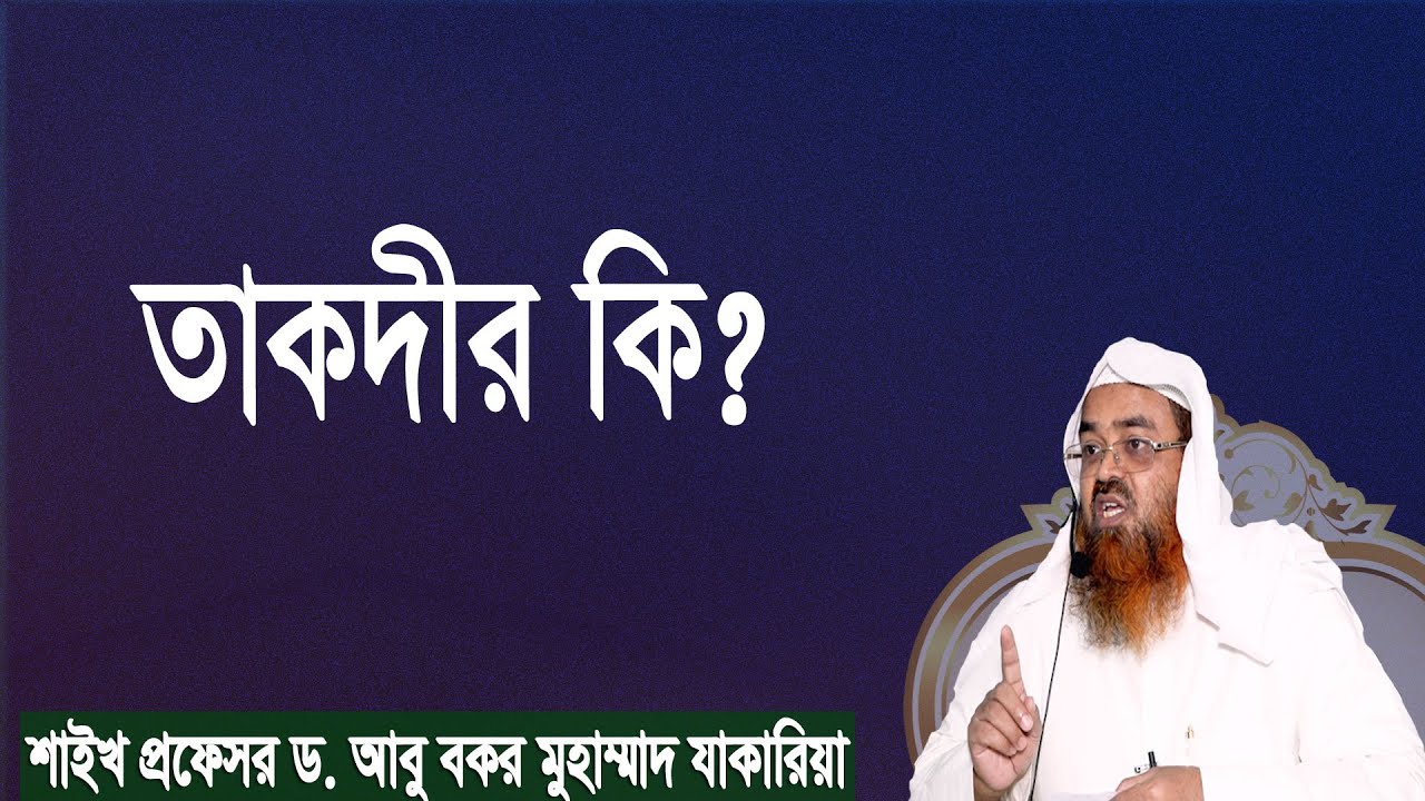 প্রশ্ন-১২৪ : তাকদীর কি? শাইখ প্রফেসর ড. আবু বকর মুহাম্মাদ যাকারিয়া