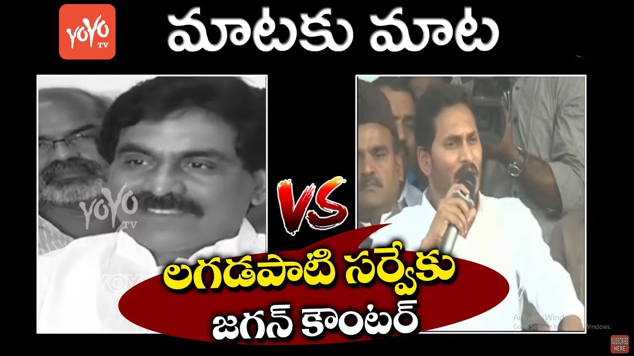 YS Jagan Comments on Lagadapati Survey | AP Exit Poll Survey 2019 | YSRCP | YOYO TV Channel