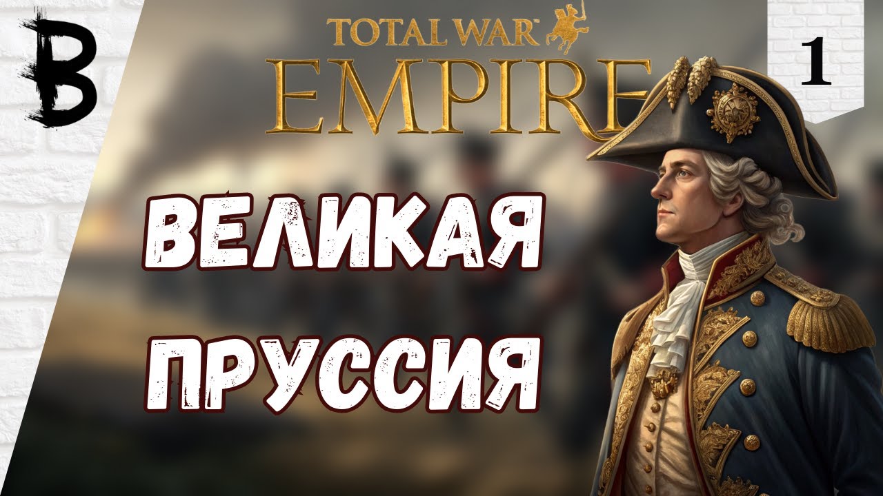 Total War: Empire Пруссия, Фридрих I #1 