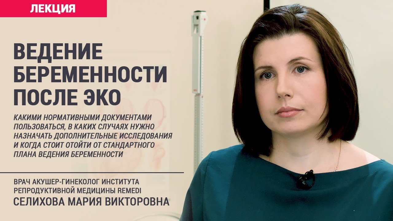 Ведение беременности после ЭКО