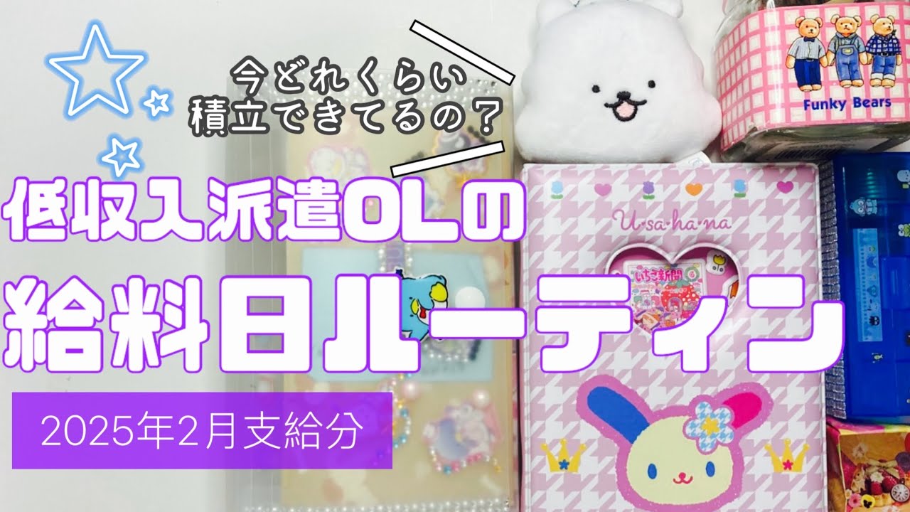 【封筒積立状況公開】2025年2月支給分　給料日振分ルーティン　音声あり｜アラフォー低収入派遣社員｜賞与なし｜一人暮らしwithシニア犬｜副収入あり