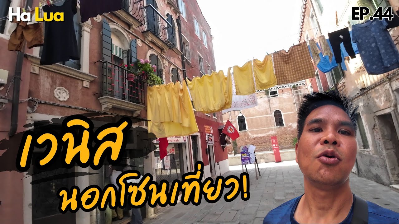 เวนิสนอกเส้นทาง ยังน่าเที่ยวปะ? | Venice, Italy EP.44