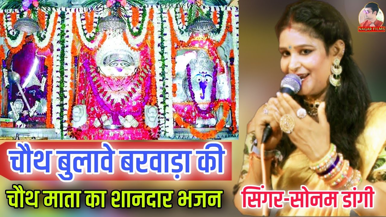 चौथ बुलावे बरवाड़ा की !! सिंगर सोनम डांगी !! चालो चालो री लुगाया सारा पाड़ा की !! Nagar Films Chhabra