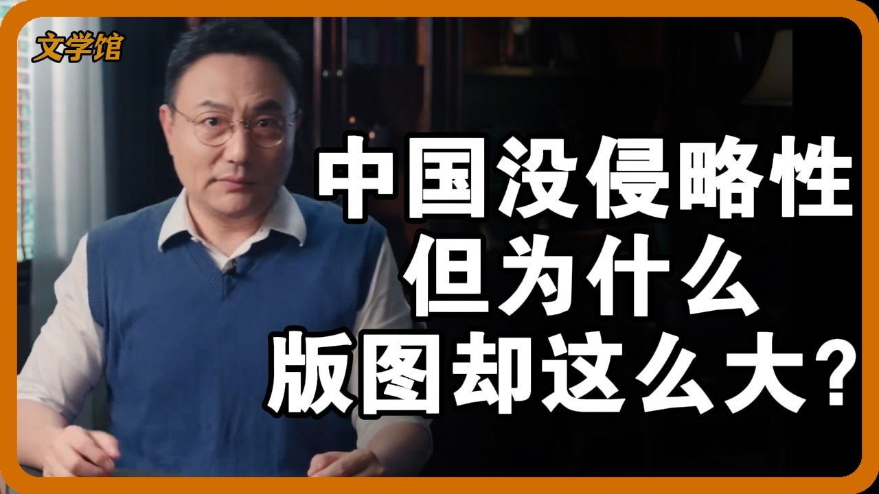 中国几乎从不主动侵略，为何版图却越扩越大？ #中国历史 #版图扩张 #古代中国 #历史真相 #康干盛世 #历史冷知识 #中华文化 #儒家思想 #儒家 #羅振宇 #竇文濤 #圓桌派