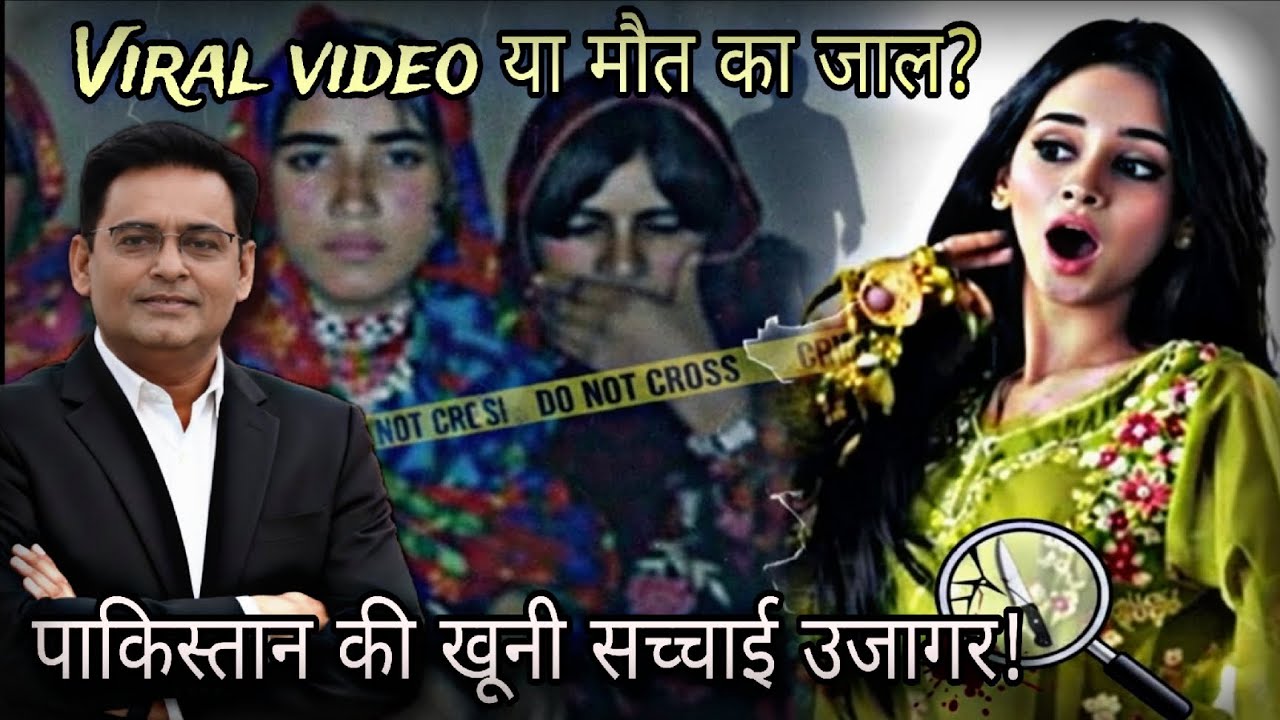 पाकिस्तान का viral video case - और लड़कियों की रहस्यमयी हत्याएँ!