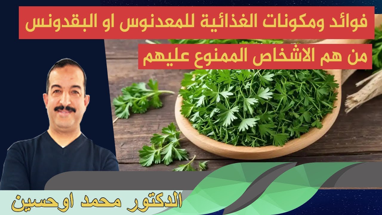 فوائد ومكونات الغذائية للمعدنوس او البقدونس من هم الاشخاص الممنوع عليهم الدكتور محمد اوحسين