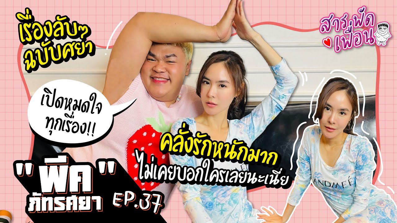 #พีคภัทรศยา |สารพัดเพื่อน EP.37 เรื่องลับๆฉบับศยา คลั่งรักหนักมาก ไม่เคยบอกใครเลยนะเนี้ย!