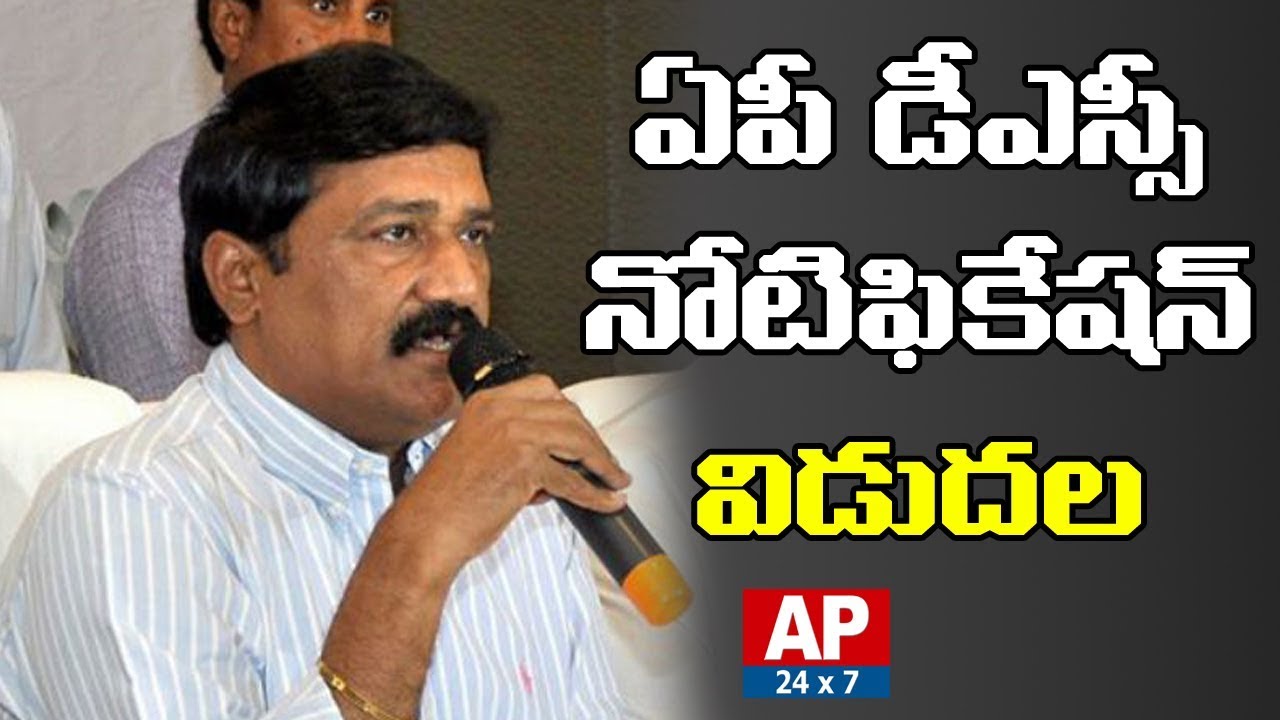 Minister Ganta Srinivasa Rao Releases AP DSC Notification 2018 | Vijayawada | AP24x7