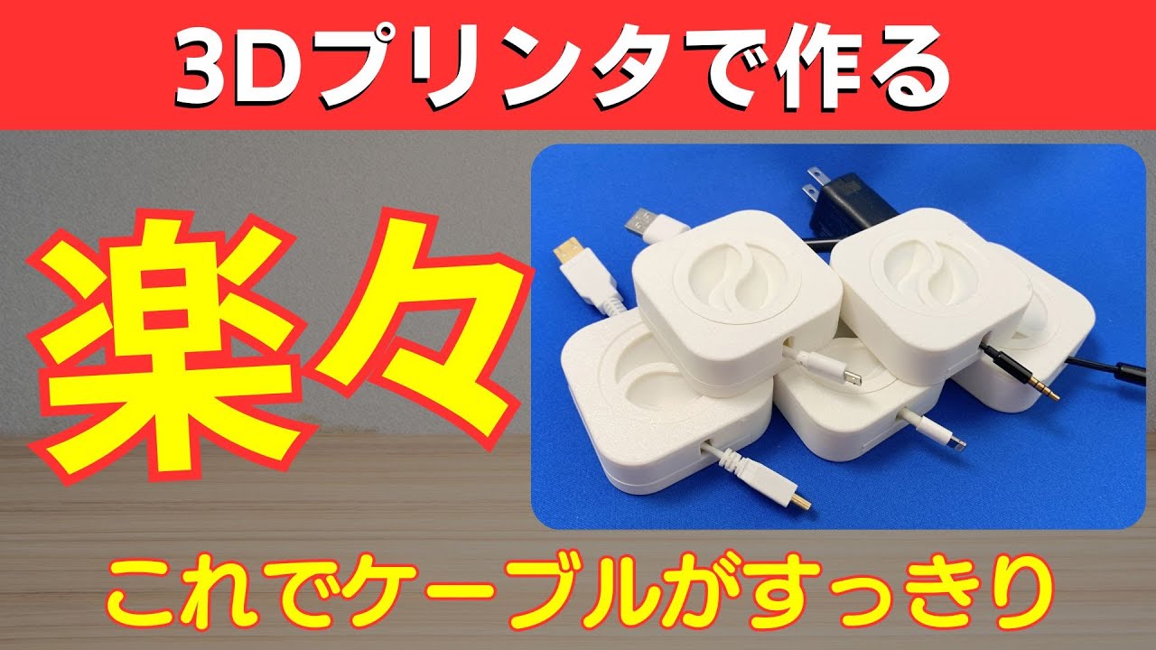 【Bambu Lab】デスク整理整頓：3DプリンタでケーブルリールをDIYする：