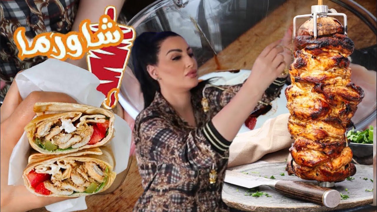 ألذ شاورما دجاج بالبيت فحال المطاعم Chicken Shawarma إليكم الطريقة