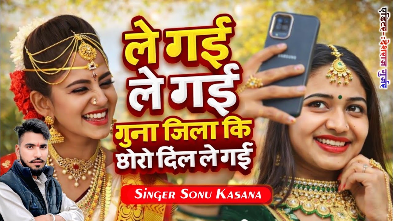 ले गई ले गई जानु दिल ले गई जिला गुना वाली छोरी दिल ले गई//Chhori dil le gai//Sonu kasana 