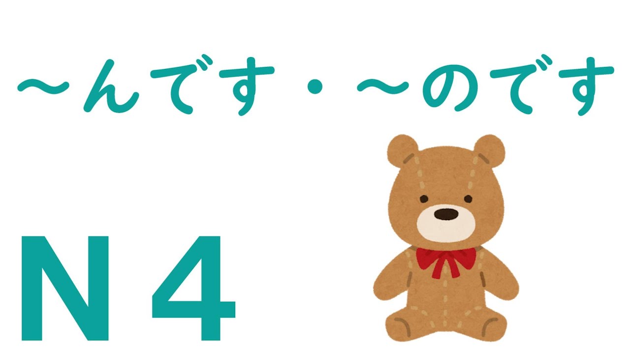 【Ｎ４文法】～んです・～のです