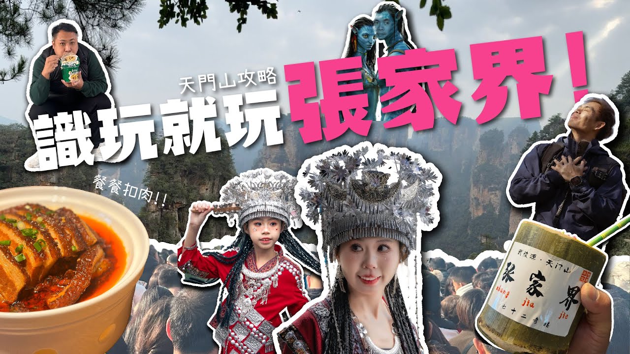 [識玩玩條界,最識玩中國湖南張家界🤣]特備被困天門山-新年春節高峰期-美食之旅👍🏻廣東話 