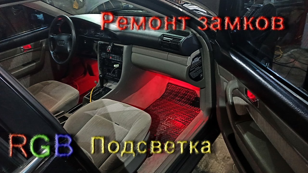 Замки Ауди С4 - Авто-подсветка RGB #замкиауди #аудизамок #ремонтзамка #аудиподсветка #замки #свет