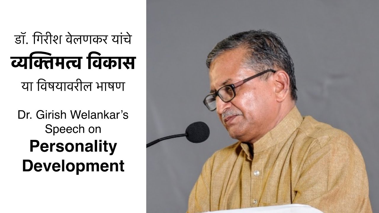 व्यक्तिमत्व विकास Personality Development
