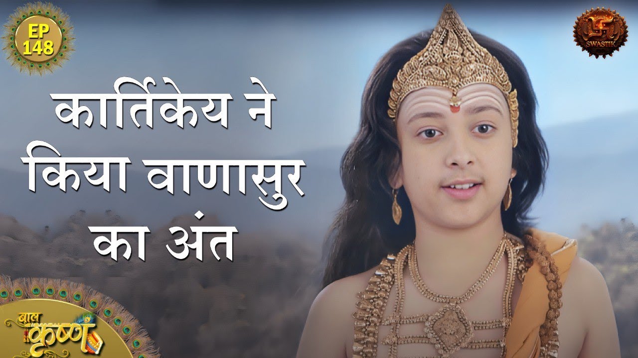 कार्तिकेय ने किया बाणासुर का अंत | Episode 148 | Baal Krishna | Swastik Productions