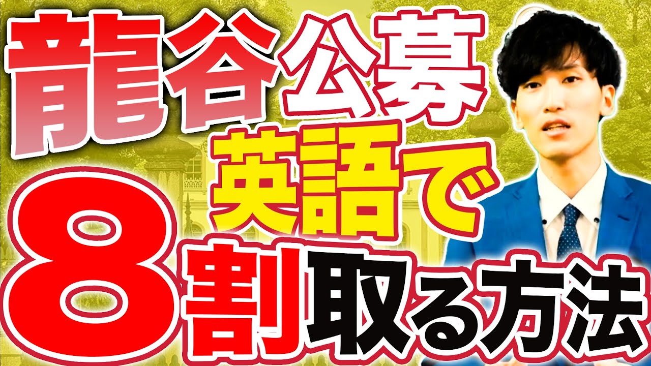 龍谷公募で8割超える為の必須テクニック